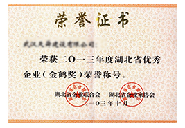 湖北省企聯授予天舜公司2013年度省級優秀企業（金鶴獎）證書