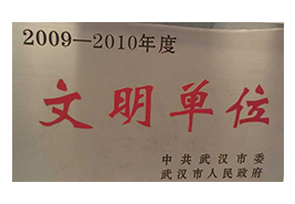 天舜公司獲得武漢市市級文明單位榮譽