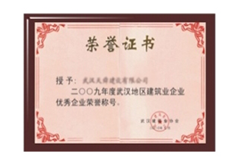 武漢市建協授予天舜公司2009年度市級優秀企業榮譽