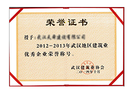 武漢市建協授予天舜公司2012至2-13年度優秀企業榮譽證書