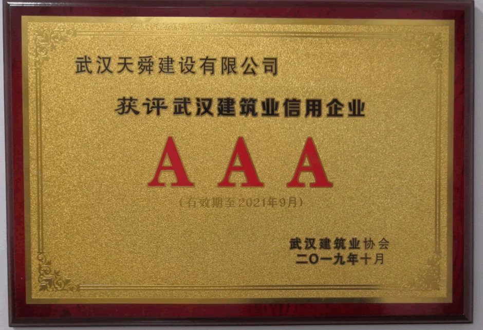 2019-2021年度武漢建筑業信用企業AAA等級獎牌